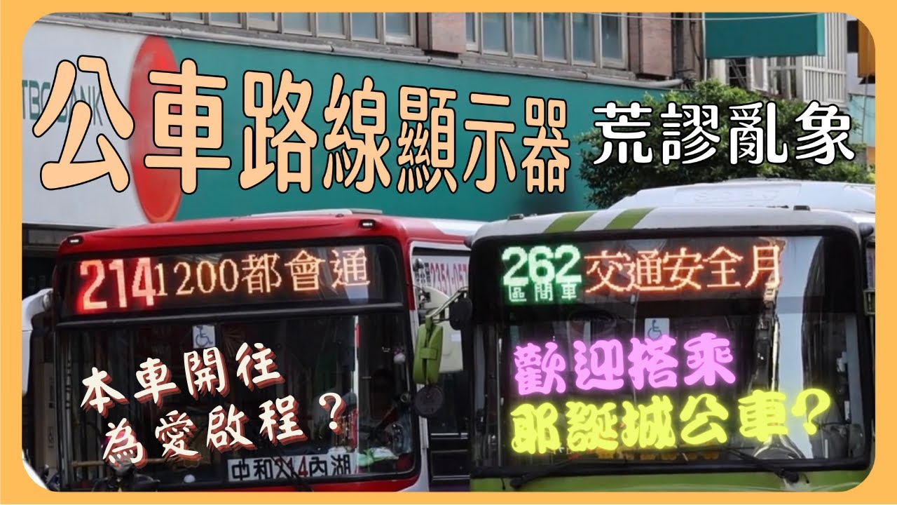 先告訴我公車開去哪裡！無關乘車的標語到底多擾民？公車路線顯示器荒謬亂象｜劉鳴 Wonder Liu Ming
