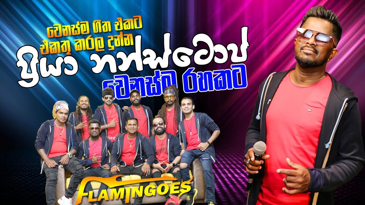Priya Nonstop (ප්‍රියා නන්ස්ටොප්) | Ahungalla Flamingose