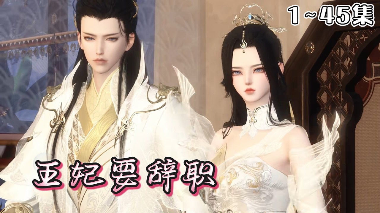 《王妃要辞职》1~45集🌸作恶自焚的关泠重生回十三岁，今生一心向善、弥补前世拆散的姻缘，而曾被她嫌弃的王爷，仍执念于挽回已逝爱妃的心。 #宫斗 #宠妻 #古风言情 #小九追书吖