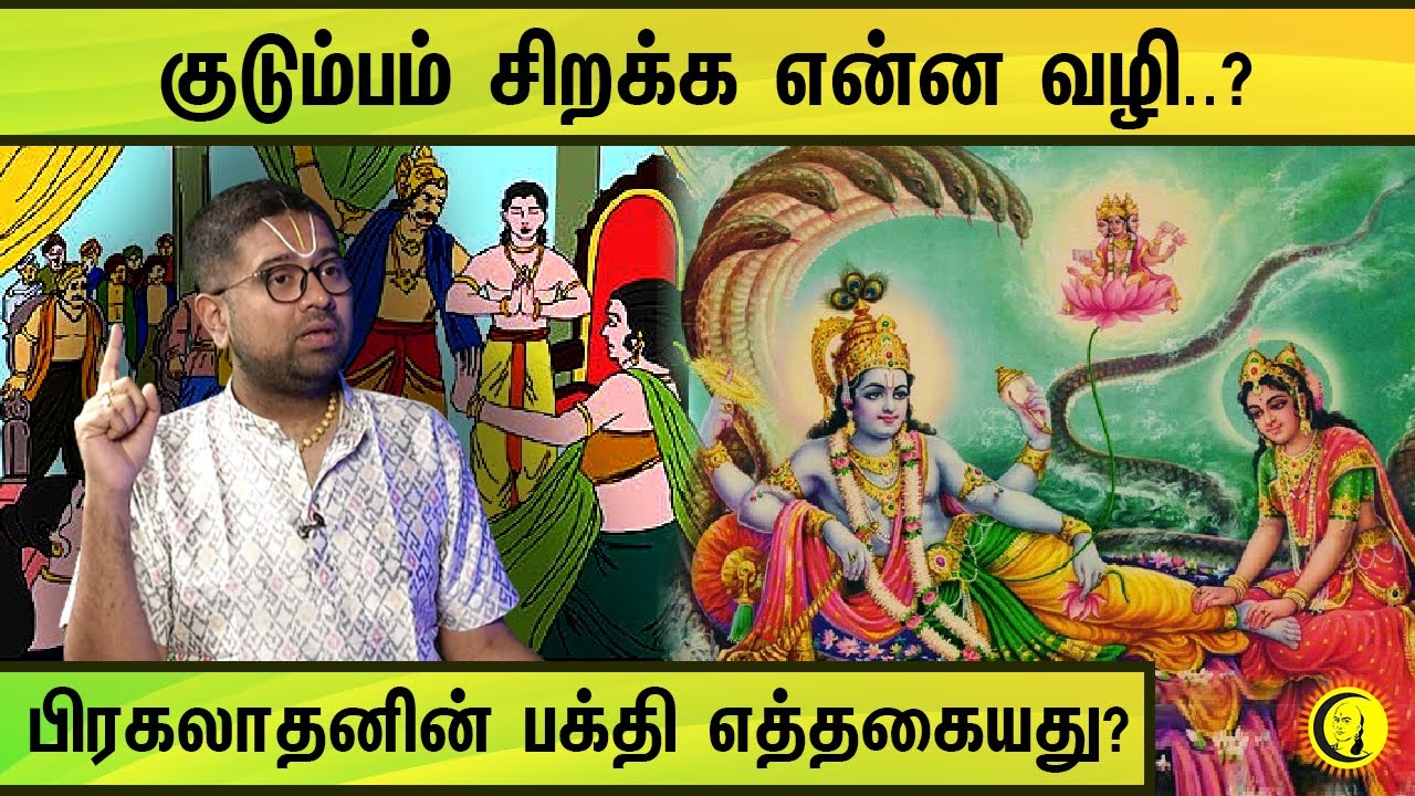 குடும்பம் சிறக்க என்ன வழி..? பிரகலாதனின் பக்தி எத்தகையது? Sri Dushyanth Sridhar Speech in Tamil