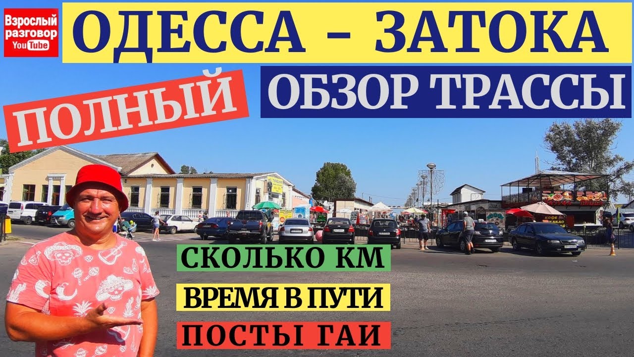 Лето 2020 Трасса Одесса - Затока I Дорога к морю Полный обзор на YouTube канале Взрослый разговор