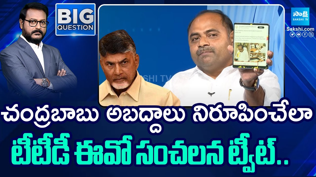 YSRCP MLA Tatiparthi Chandrasekhar about TTD EO Tweet on Tirumala Laddu | Chandrababu@SakshiTV