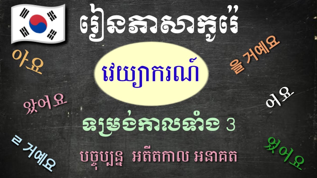 ភាសាកូរ៉េ | វេយ្យាករណ៍ទម្រង់កាលទាំង3 | 문법 : 현재, 과거와 미래 | Lean Korean | EPS Topik