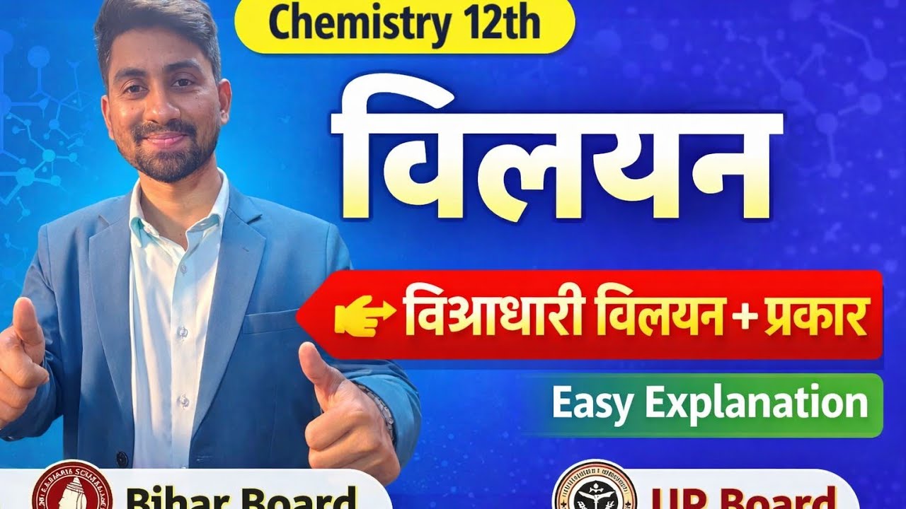 Class 12 Chemistry – विलयन (Solution) | द्विआधारी विलयन + प्रकार पूरा आसान | Board Exam 2027