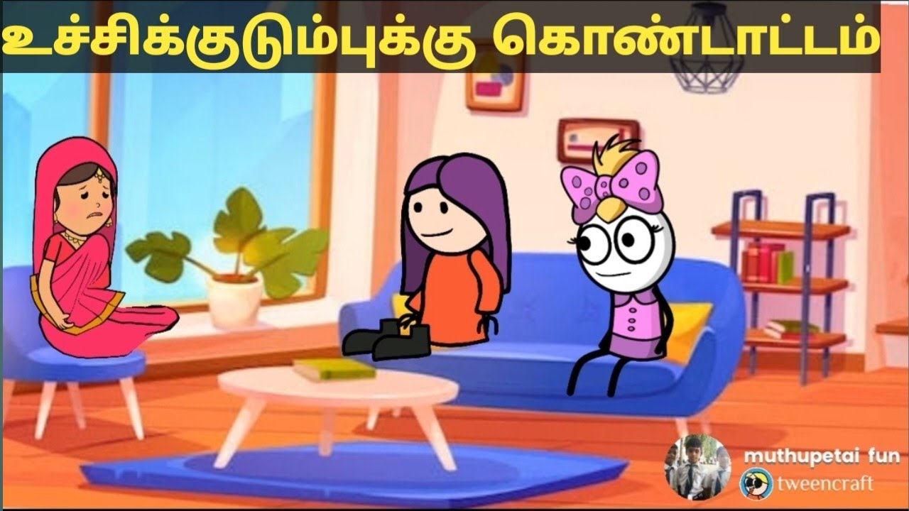 உச்சிக்குடும்புக்கு கொண்டாட்டம்#muthupetslang #muthupettaifun #tamilcartoonvideos