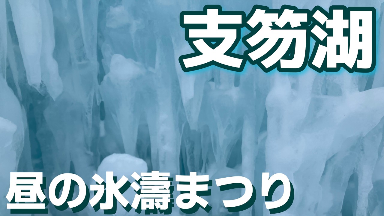 【支笏湖】曇りの日の湖畔と氷濤まつり2026