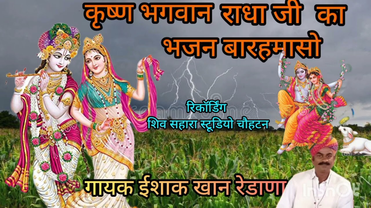 !! कृष्ण भगवान और राधा जी भजन!! बारहमासो इसाक खान रेडाणा द्वारा एक बार जरूर सुने बहुत ही अच्छा !!