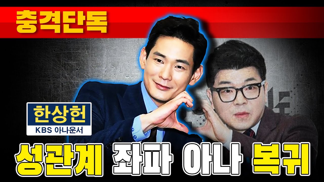 [충격단독] 불륜 성관계 좌파 아나운서 복귀 (KBS 한상헌)