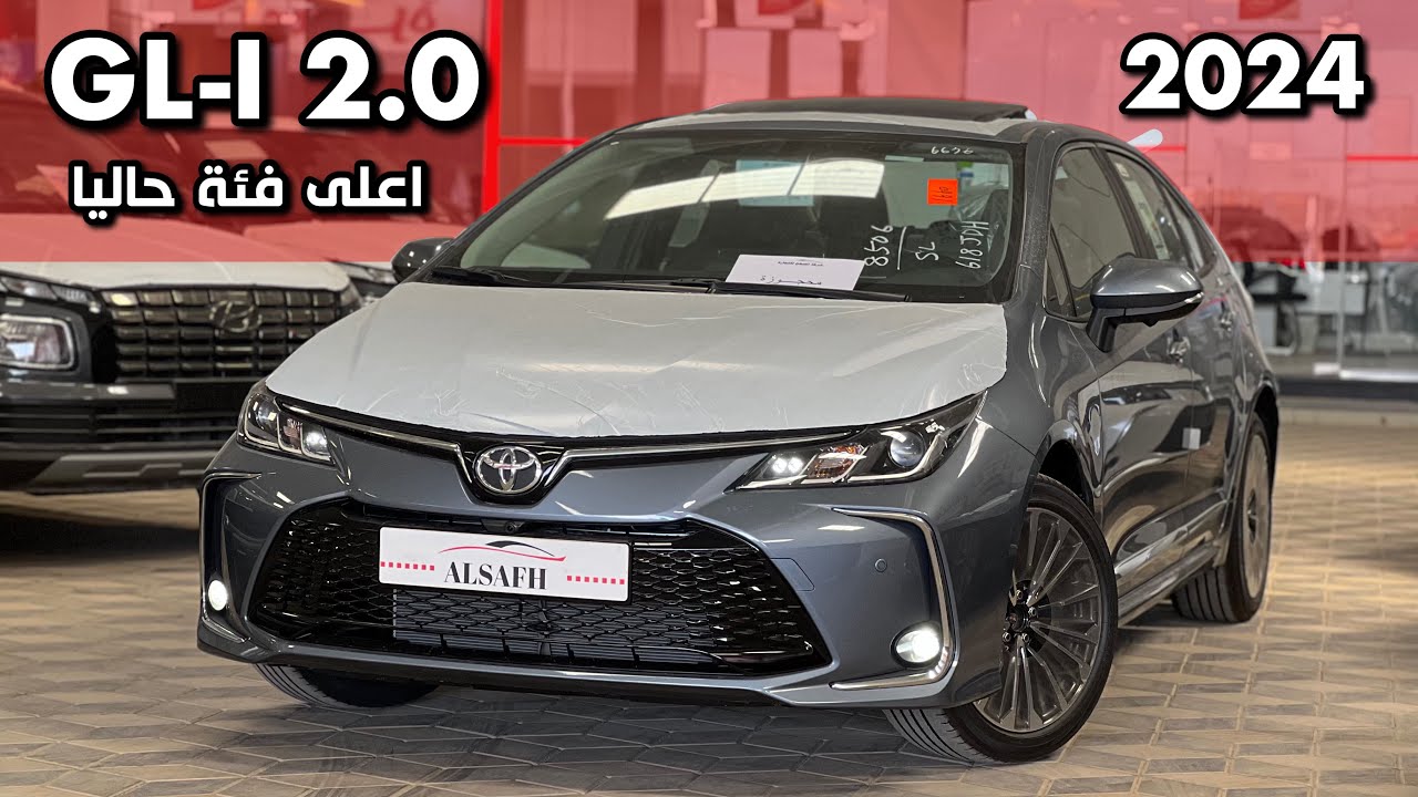 تويوتا كورولا GLI 2.0 2024 تغييرات بسيطه عن الموديل السابق وتبقا هي الاكثر مبيعًا !