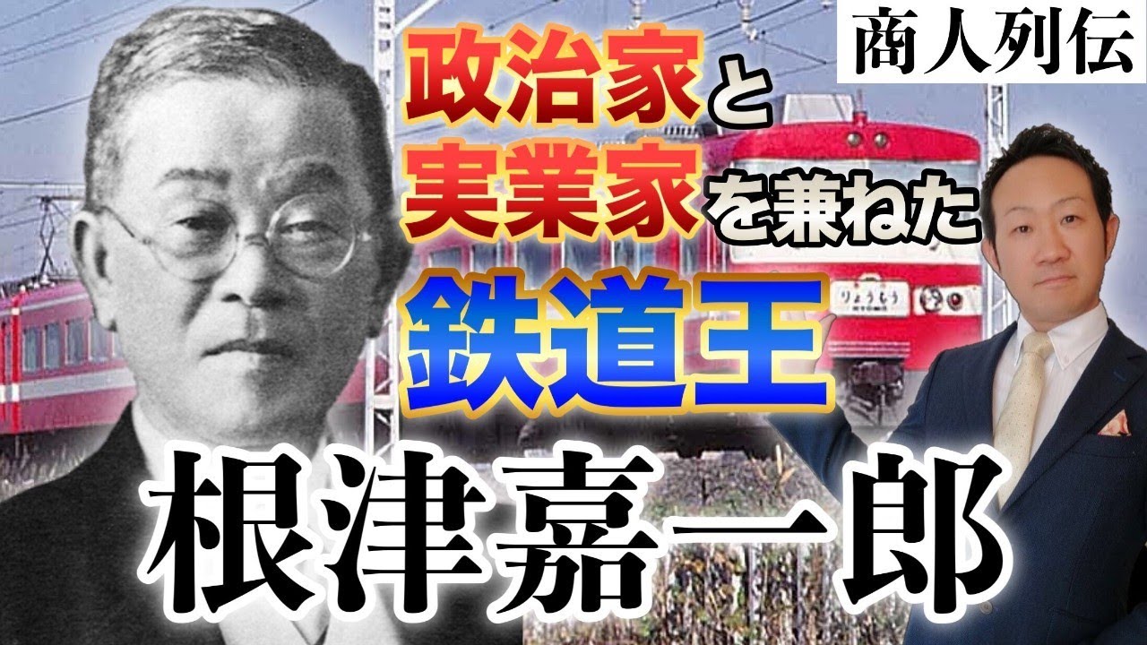 根津嘉一郎【鉄道王と呼ばれた男の夢と志】～東武鉄道再建劇とその生涯～