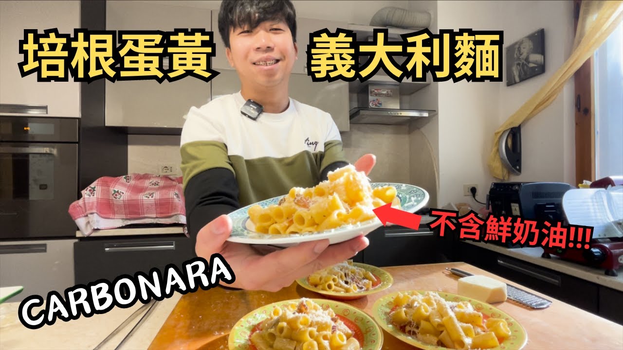 住義大利的台灣女婿教你如何做出道地的「義式培根蛋黃義大利麵」| 培根、起司、義大利麵應該如何挑選？| Mezze maniche alla Carbonara.  (CC字幕)
