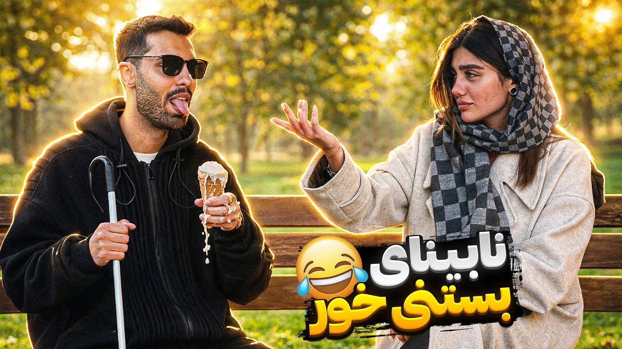 بستنی لیس زدم🍦😂دختره گذاشت زیر گوشم😰