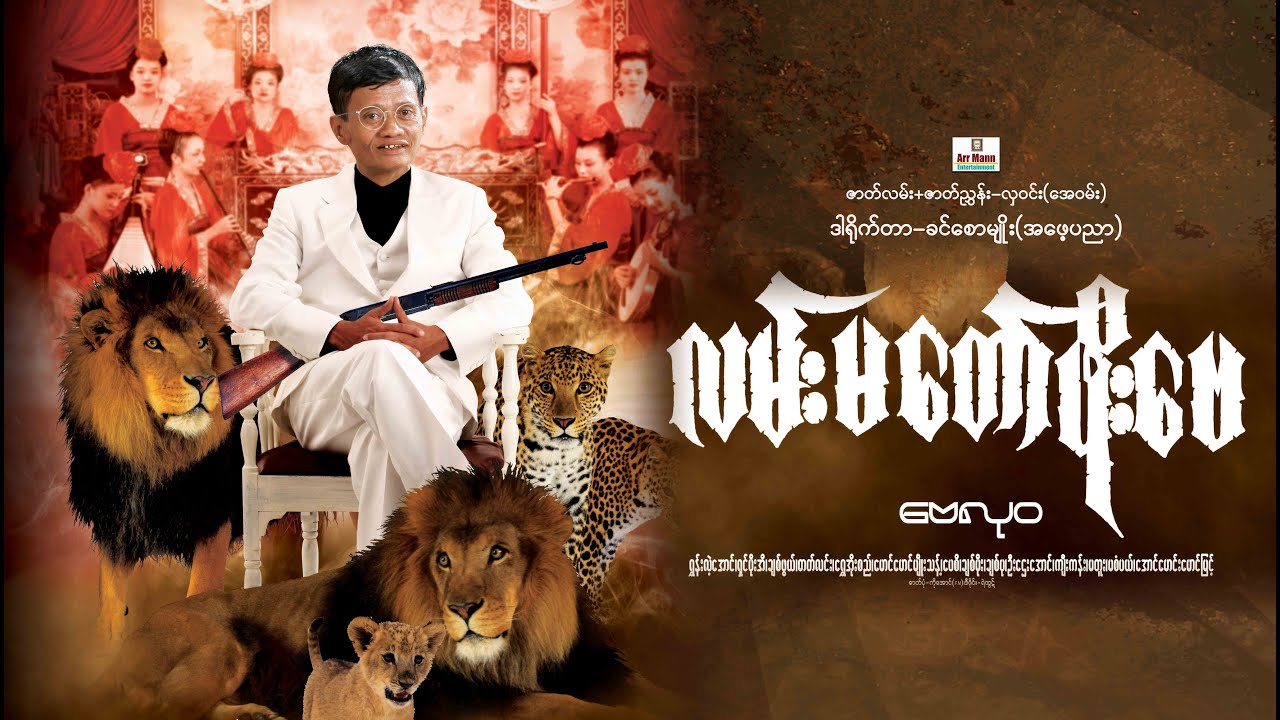 လမ်းမတော်ဖိုးဗေ (ဟာသဇာတ်ကား) ၊ Lann Mataw Phoe Bay ၊ myanmarmovie ၊ ArrMannEntertainment
