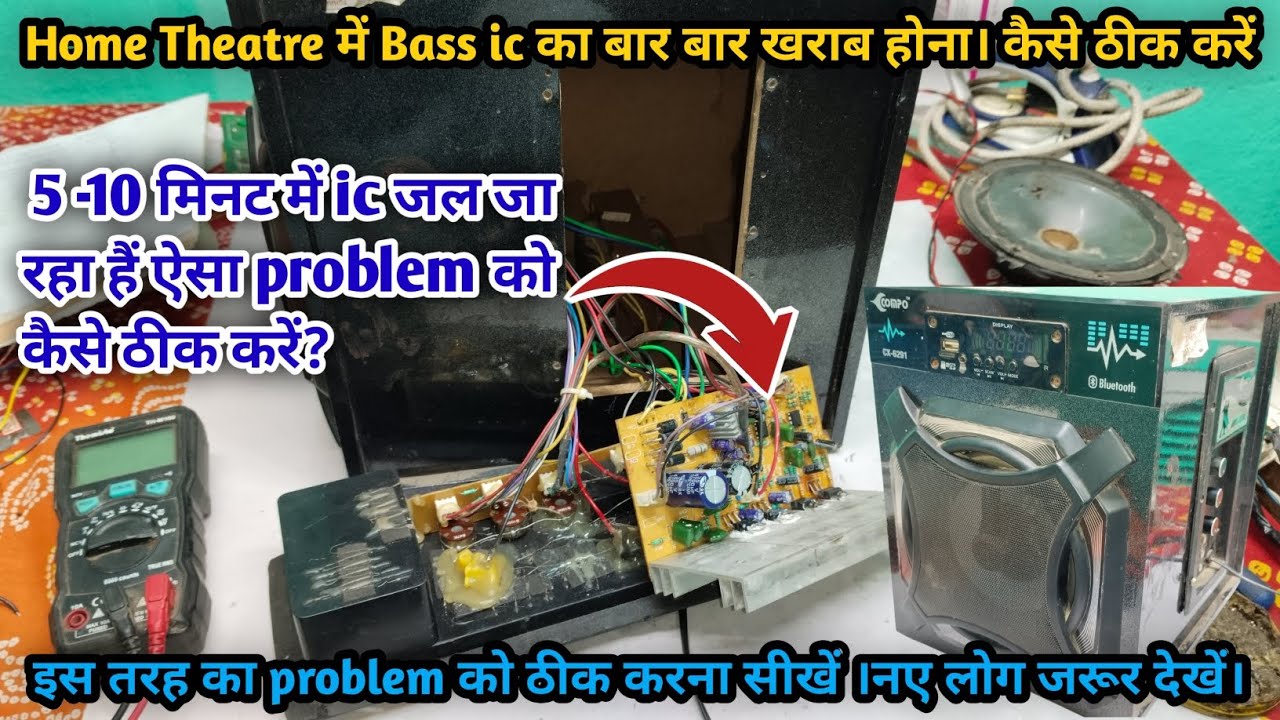 Home Theatre में Bass ic का बार बार खराब होना। Home Theatre का ic बार बार खराब क्यों होता हैं ठीक।