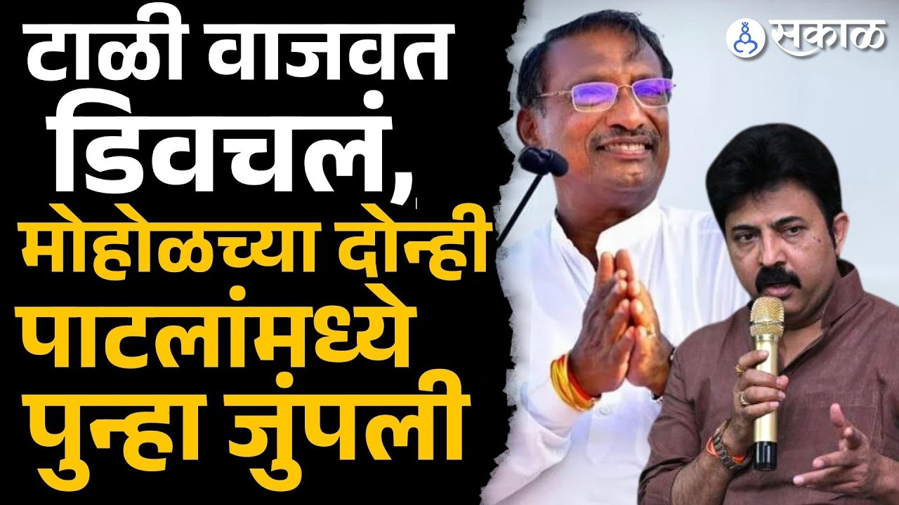 Mohol new: Umesh Patil vs Rajan Patil ZP Election वरून मोहोळमध्ये पुन्हा राजकारण तापलं