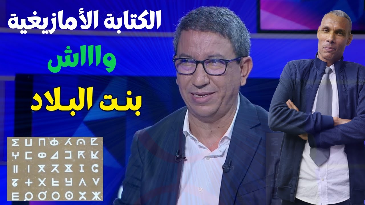 أنتربولووجي مغربي: الكتابة الأمازيغية بنت البلاد | الدكتور أحمد سكونتي | الدكتور عبد الخالق كلاب