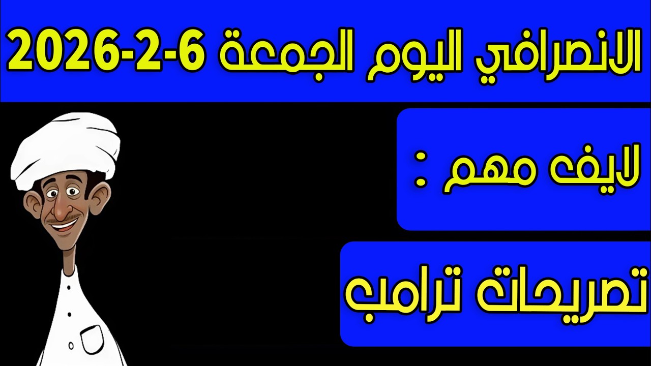 الانصرافي اليوم الجمعة 6-2-2026