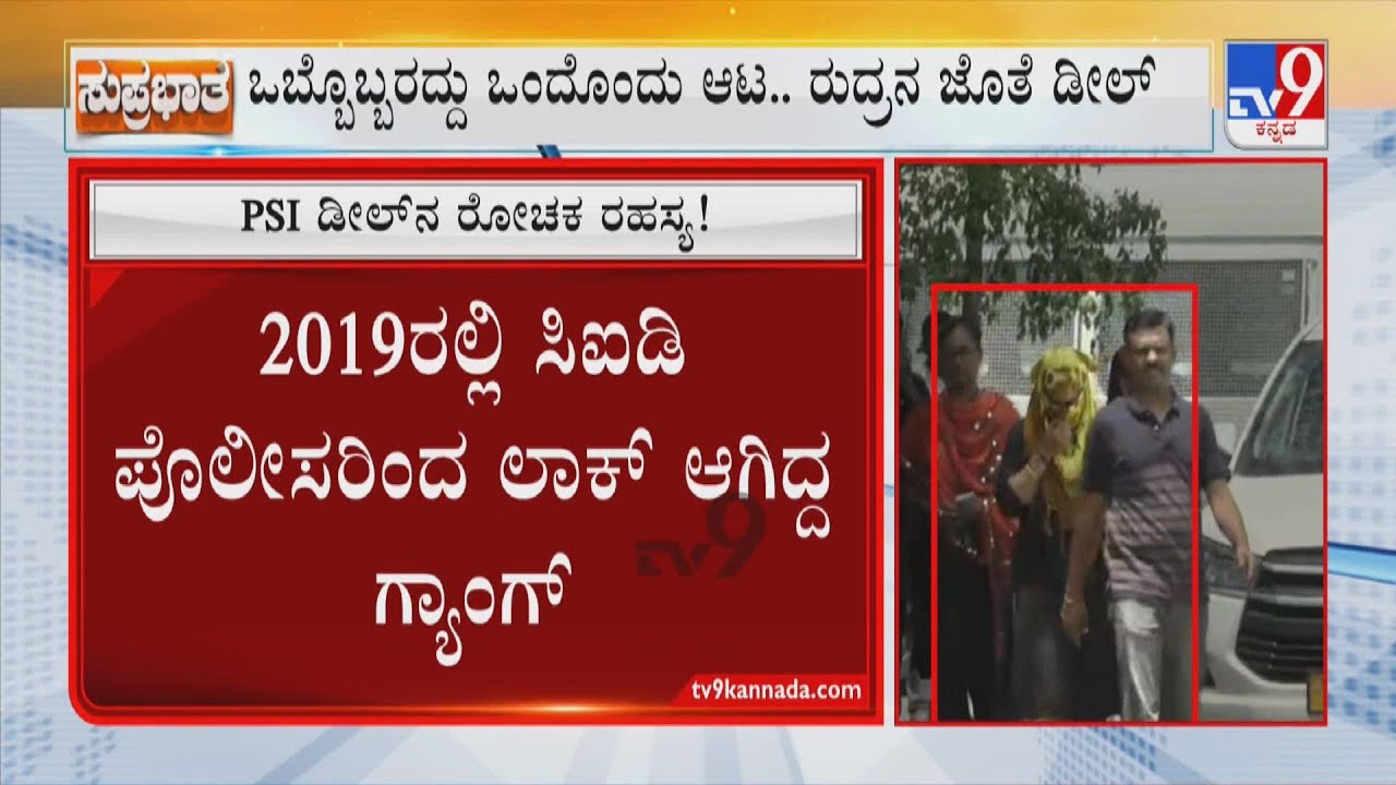 Karnataka PSI Recruitment Exam Scam | 2019 ರಲ್ಲಿ ಸಿಐಡಿ ಪೊಲೀಸರಿಂದ ಲಾಕ್ ಆಗಿದ್ದ ಗ್ಯಾಂಗ್