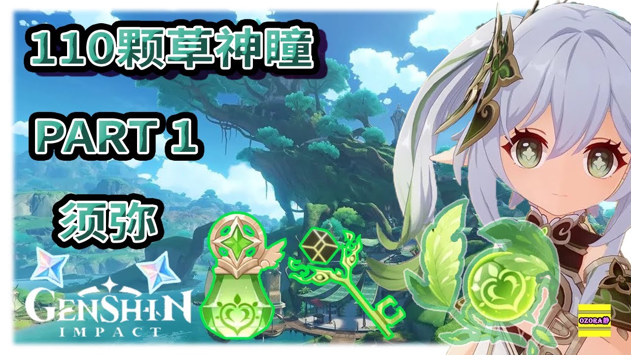 须弥 草神瞳 x110颗 | 草神瞳收集 PART 1 | 须弥草神瞳收集 | 散失的草神瞳 | 须弥七天神像先升到5级 | 原神3.0【原神】OZORA静