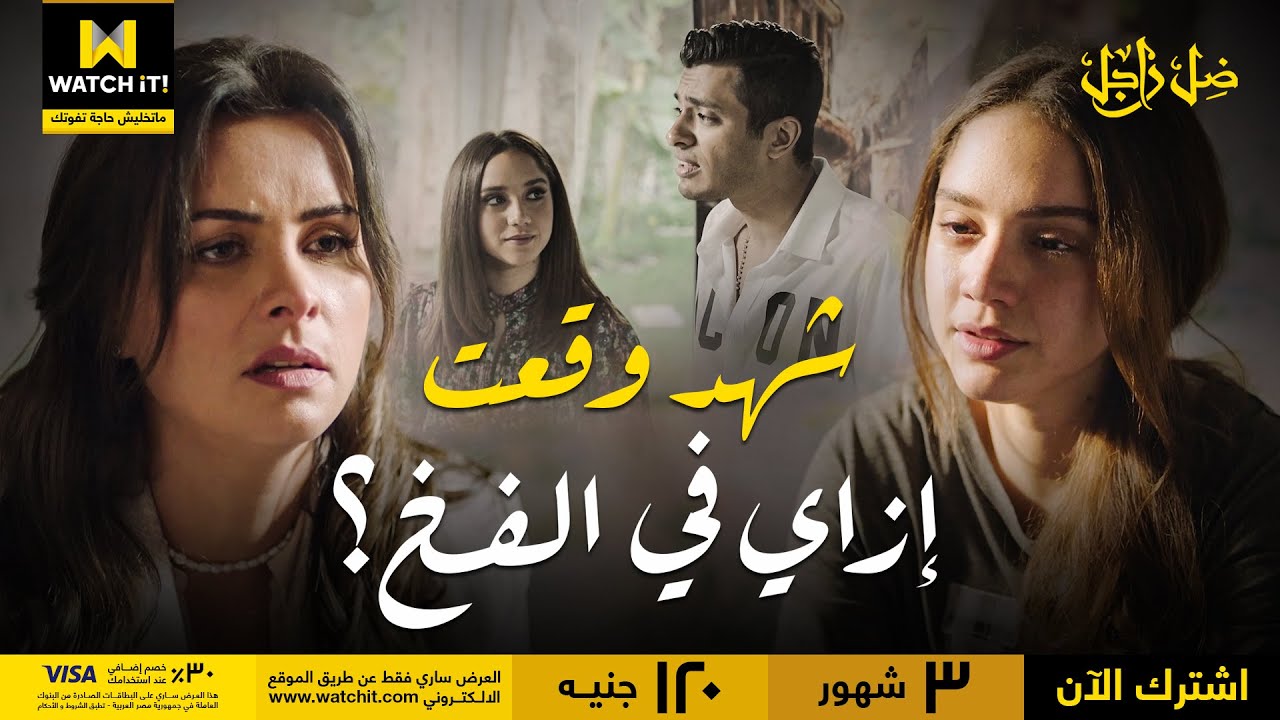 ضل راجل | فخ واتنصب لشهد وصدقته بسذاجة 🔥