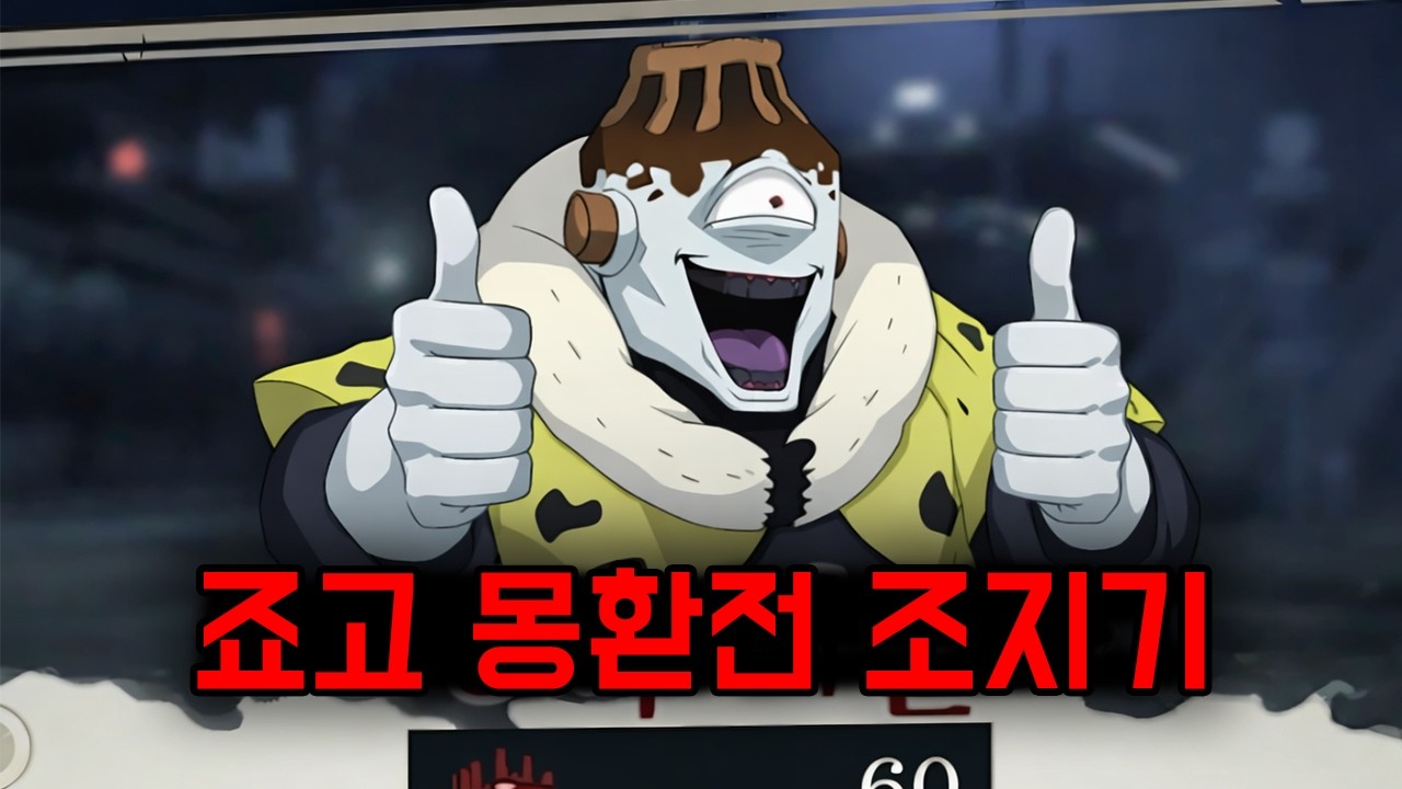 시부야 죠고 몽환전 조지기 (주술회전 팬텀 퍼레이드)
