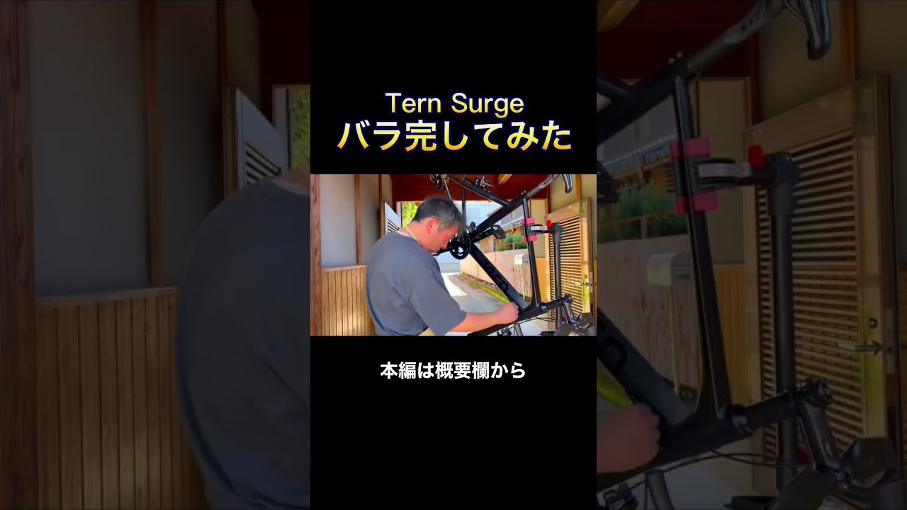 Tern SURGEバラ完してみた🚴&zwj;♂️ #shorts