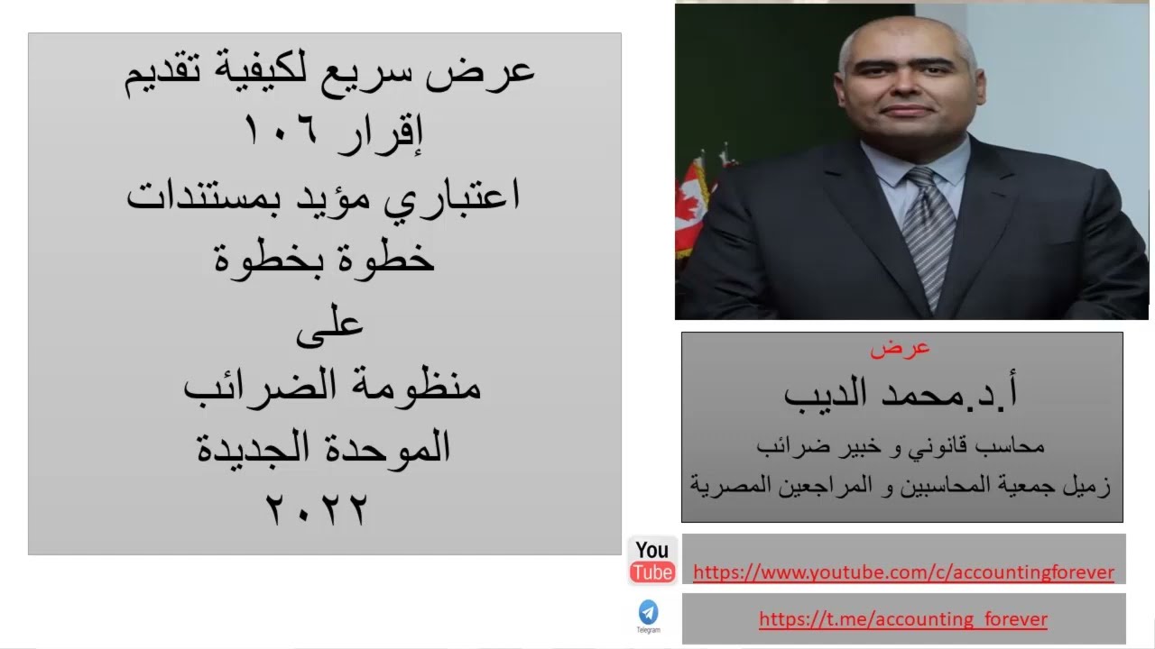 عرض سريع لكيفية تقديم اقرار 106 اعتبارى مؤيد بمستندات على المنظومة الضريبية الجديدة 2022