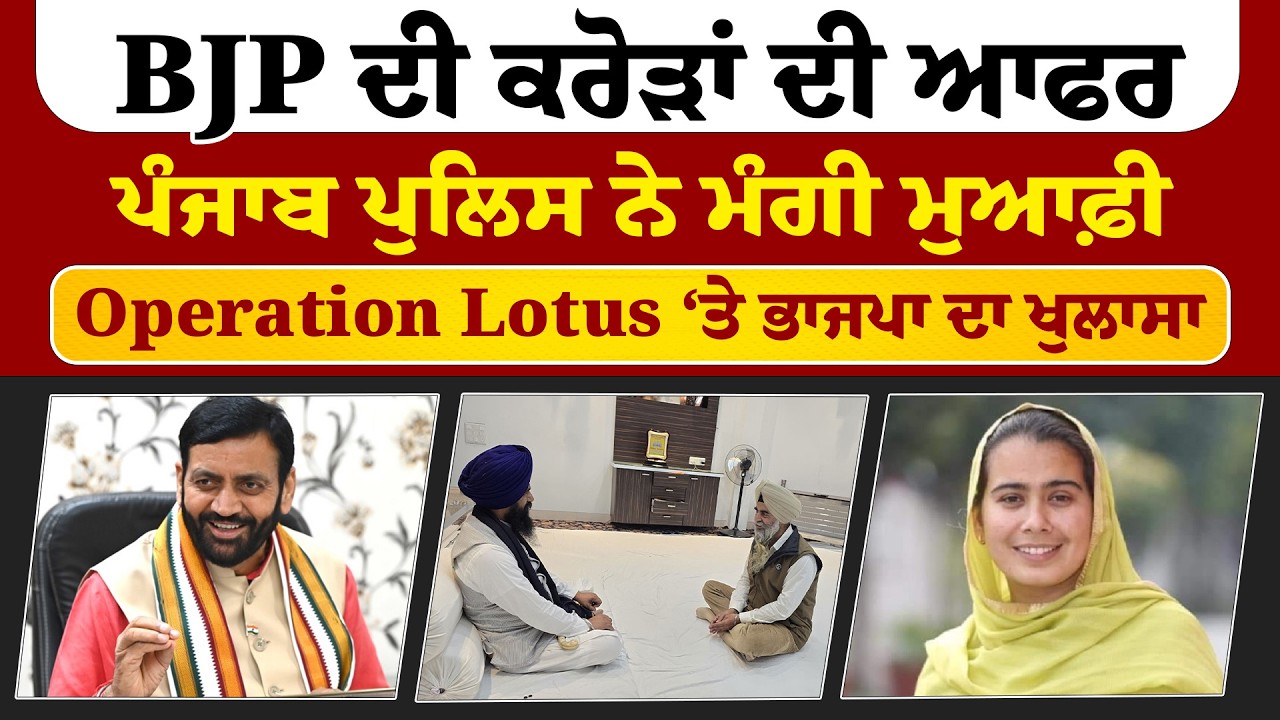 The Final News | BJP ਦੀ ਕਰੋੜਾਂ ਦੀ ਆਫਰ, ਪੰਜਾਬ ਪੁਲਿਸ ਨੇ ਮੰਗੀ ਮੁਆਫ਼ੀ ... | Sanjha TV