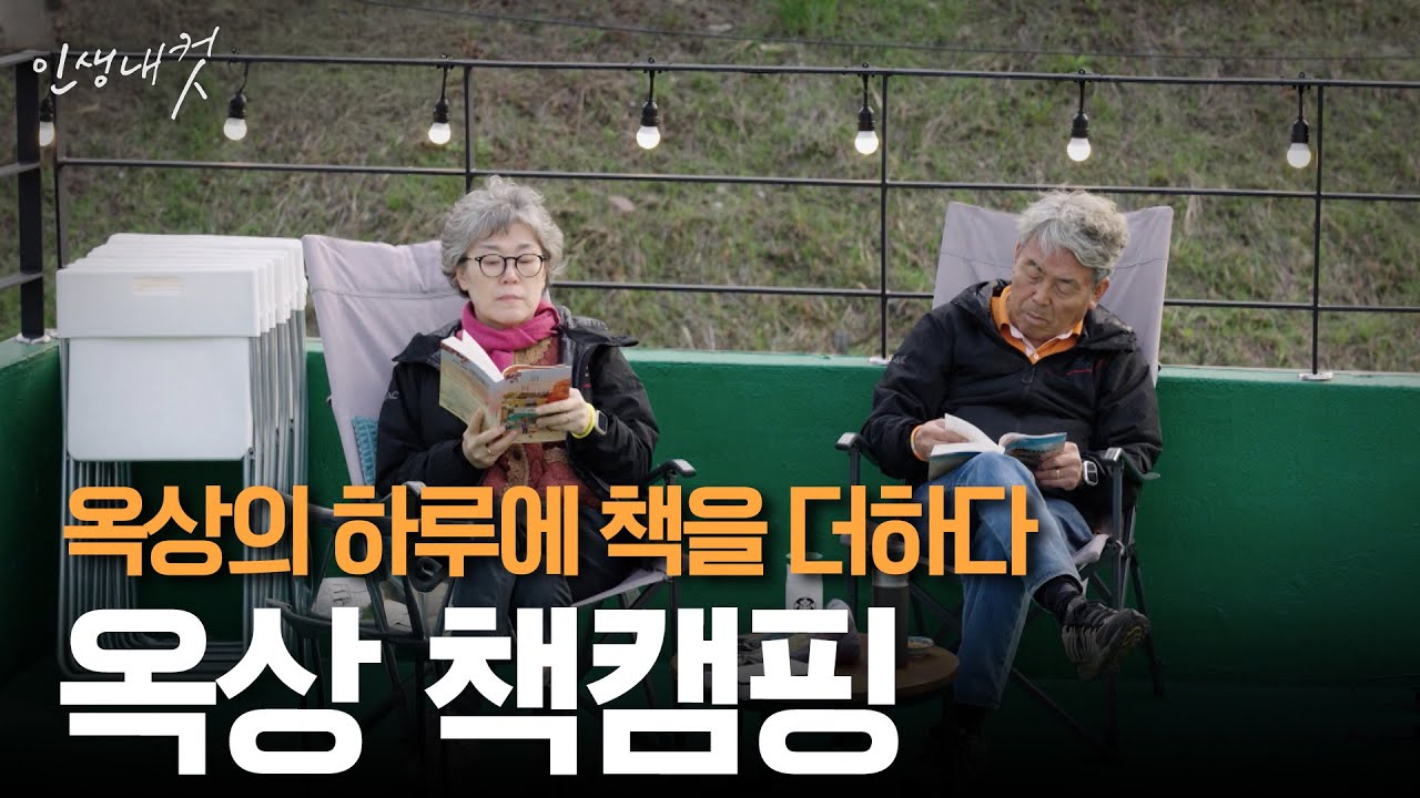 옥상 위 캠핑장에서 책도 읽고 낭만도 챙기고 EP.2 | 독립서점 대표 임다은 | 인생내컷 | 2024년 11월 24일