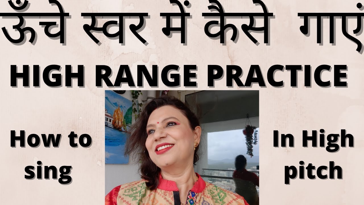 ऊंचे स्वर मे कैसे गायें?High Range Practice.How to sing High Pitch?ऊंचा गाना कैसे गायें? Ucha swar.