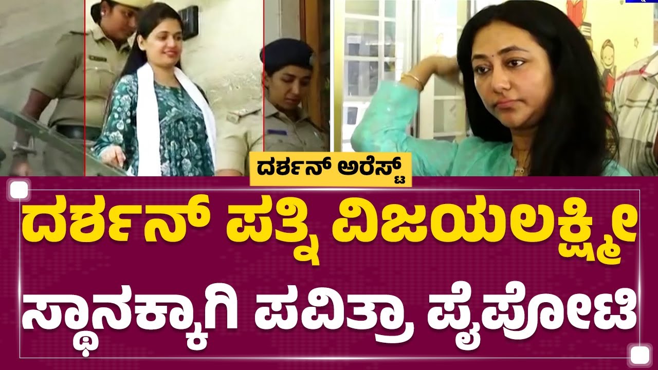 Vijayalakshmi ರೇಂಜ್ ರೋವರ್​ ಖರೀದಿಸಿದಕ್ಕೂ ಕಿರಿಕ್​..! | Pavithra Gowda | Darshan​ | @newsfirstkannada