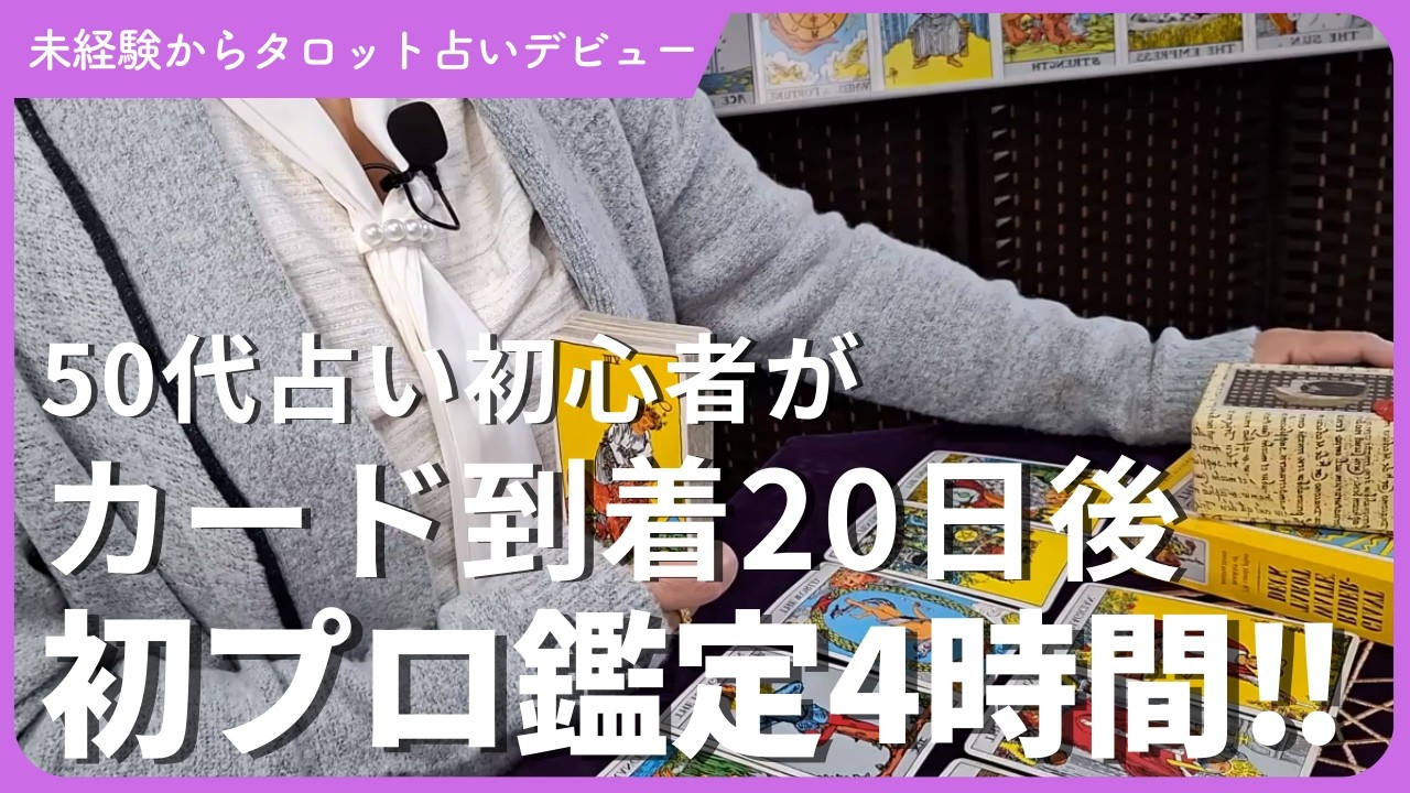 50代初心者でプロのタロット占い師になった！私が最初にぶつかった壁とは？