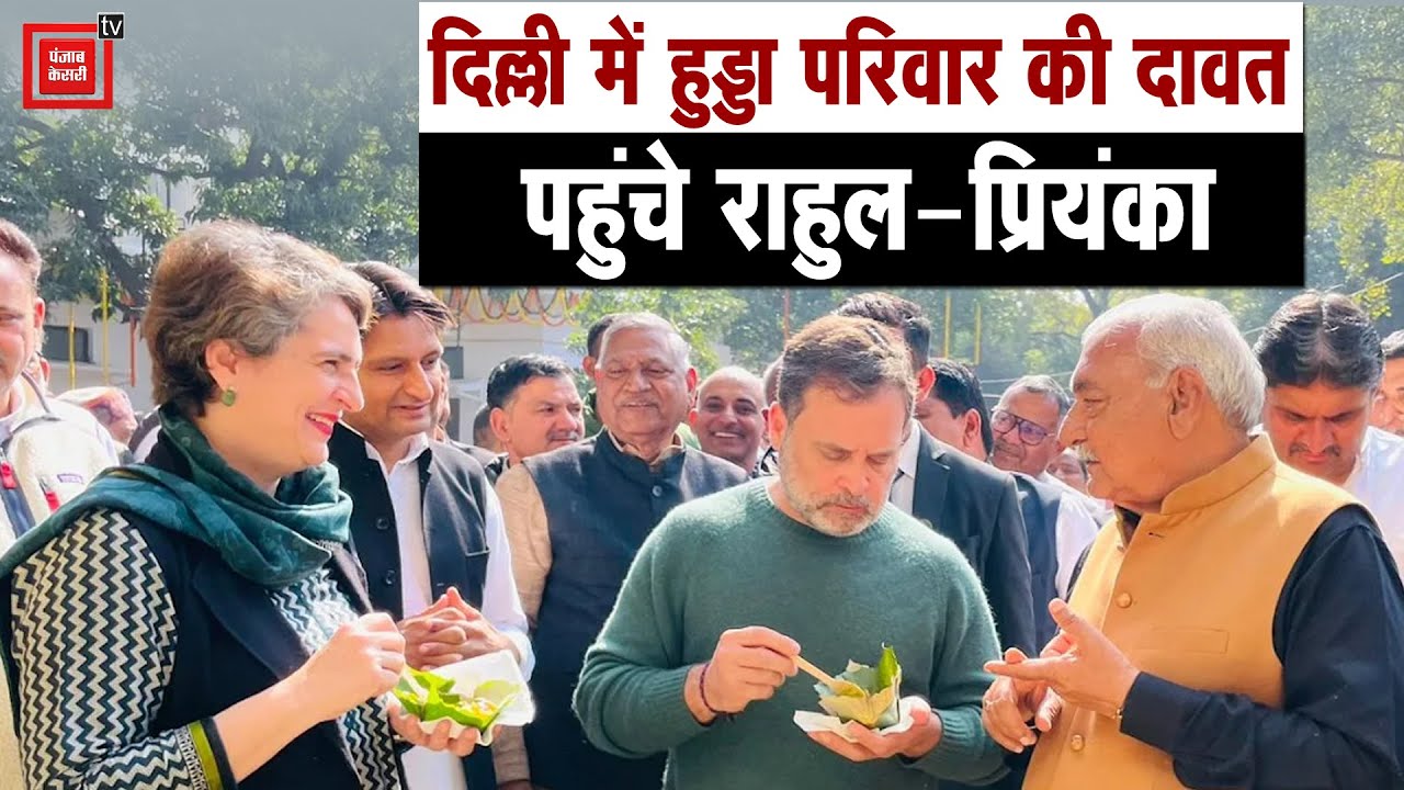 दिल्ली में Deepender के घर दिग्गज कांग्रेसियों की जमघट,Rahul और Priyanka की दस्तक ने बनाया माहौल