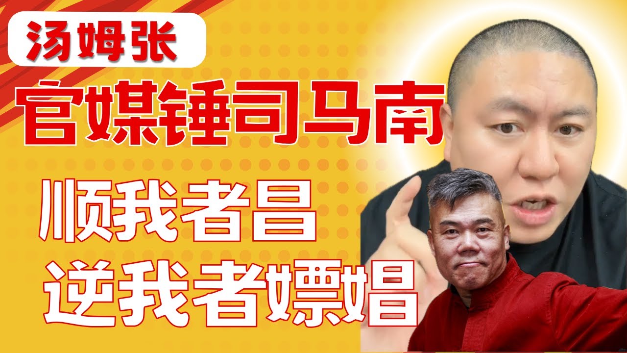 汤姆张： 很讨厌司马南，但官媒煽动众人捶他，这不对 | 誓死捍卫你说话的权利 | 媒体和教育有很大的问题 | 没有制约的权力是恶魔 | #司马南 #听风的蚕 #羊毛月 #莫言 #薛蛮子 #户晨风