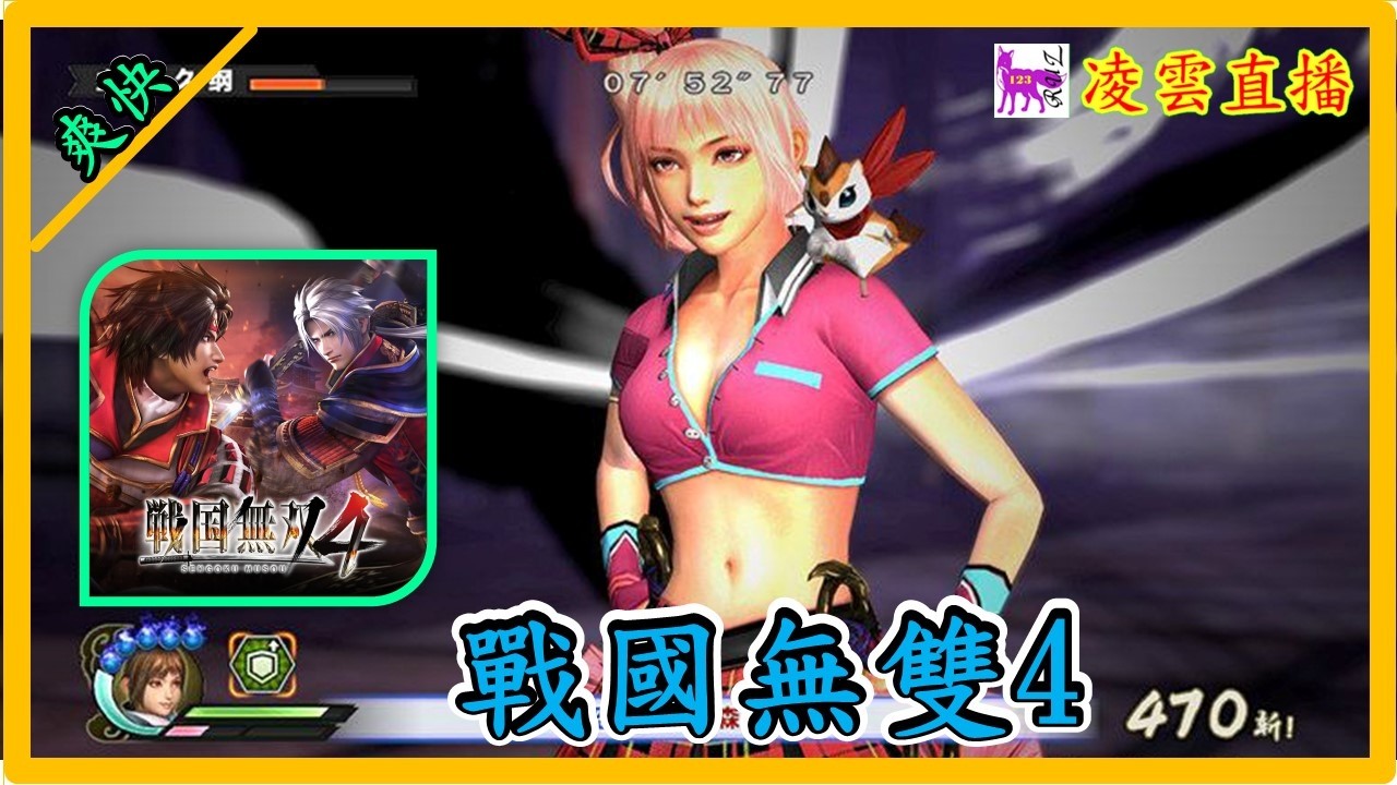 🔴🎮[戰國無雙4]過年不打烊-陪你一起過年-最爽快動作必玩割草遊戲Part3