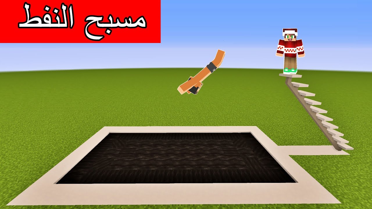 #فلم_ماين_كرافت : سبحت في مسبح من النفط !