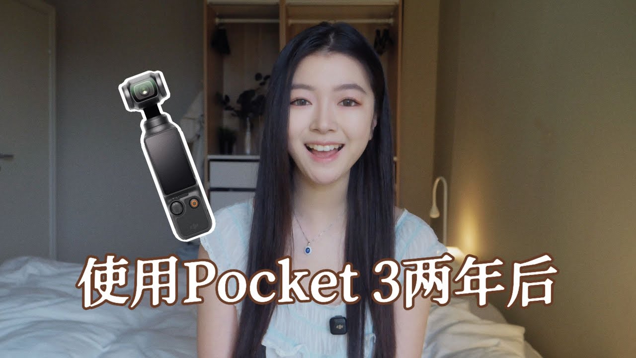 女摄影师测评｜为什么我至今离不开它，使用Pocket 3两年后深度测评