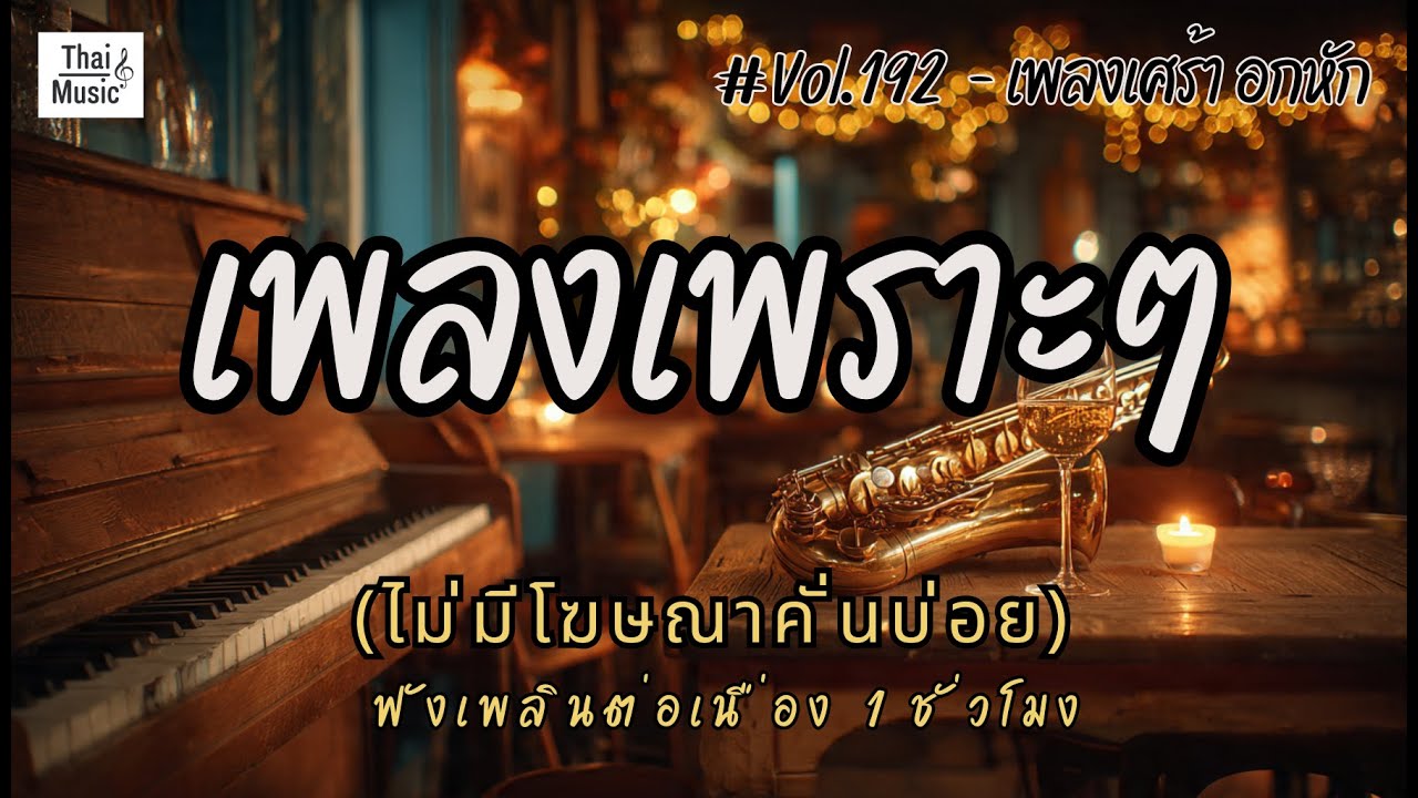 รวมเพลงเพราะๆ ฟังสบายๆ เพลงใหม่ล่าสุด 2026 ไม่มีโฆษณาคั่นบ่อย EP.192 - Chill Vibes Playlist