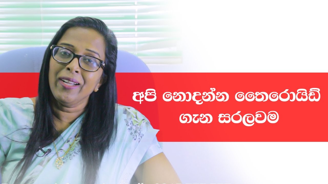 අපි නොදන්න තෛරොයිඩ් ගැන සරලවම.