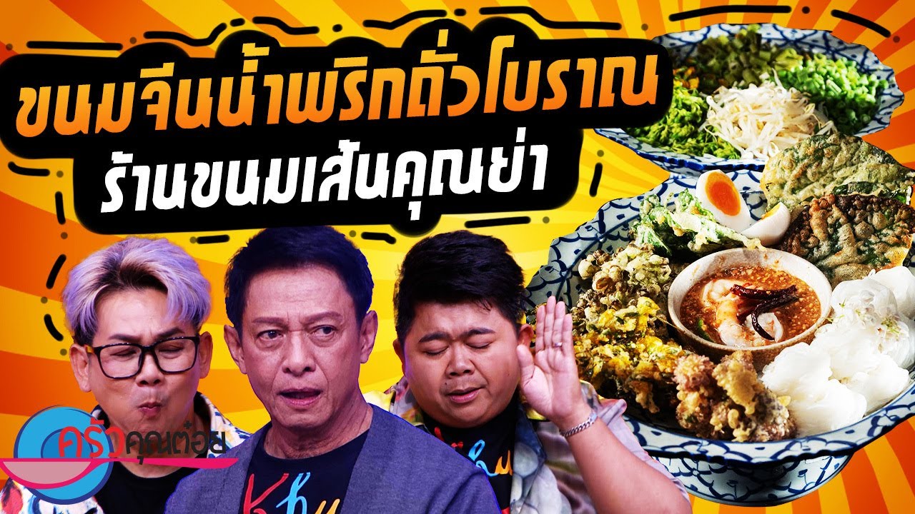 ขนมจีนน้ำพริกถั่วโบราณ ร้านขนมเส้นคุณย่า (2/2) 25 พ.ย. 67 ครัวคุณต๋อย
