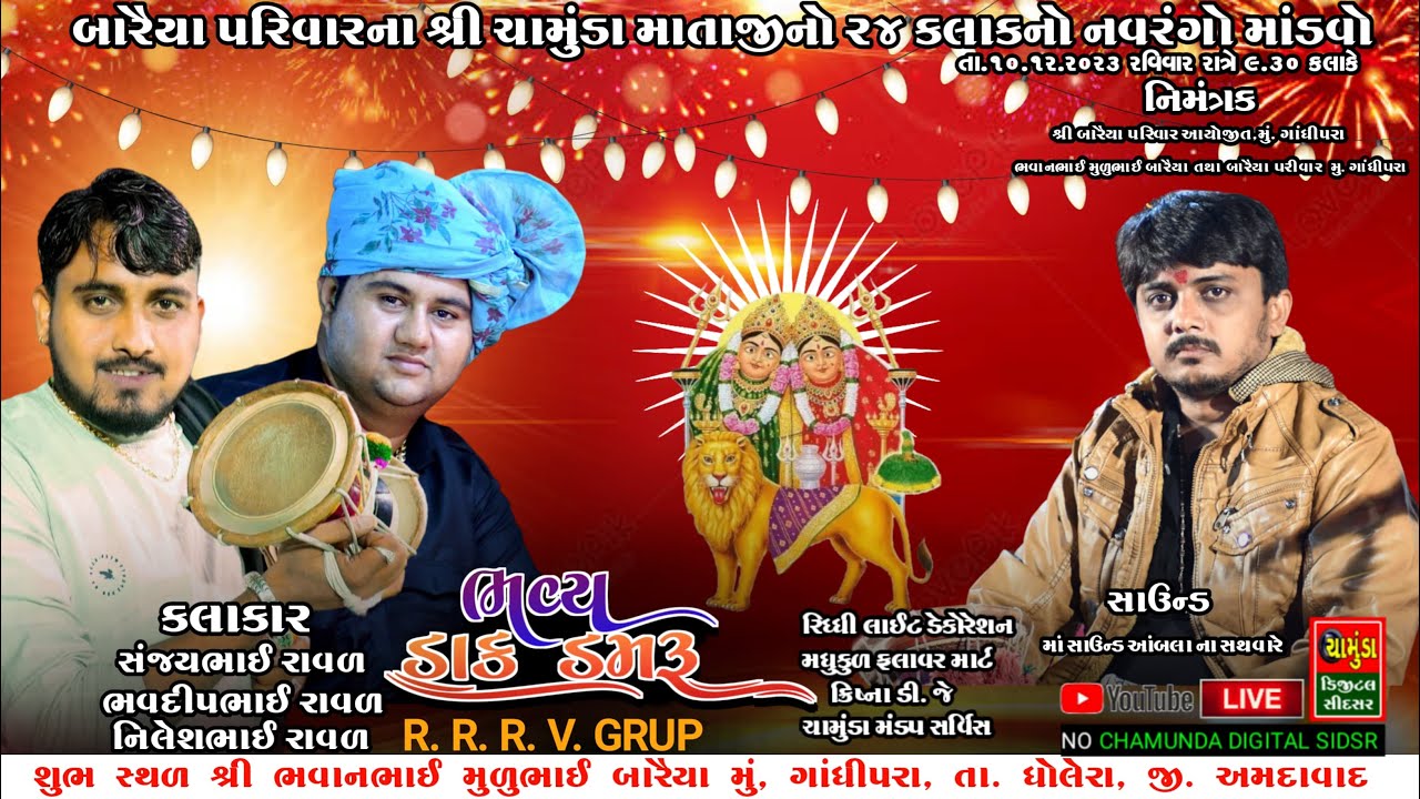 બારૈયા પરિવાર ના શ્રી ચામુંડા માતાજી નવરંગો માંડવો | SANJAY RAVAL | BHAVDIP RAVAL | NILESH RAVAL