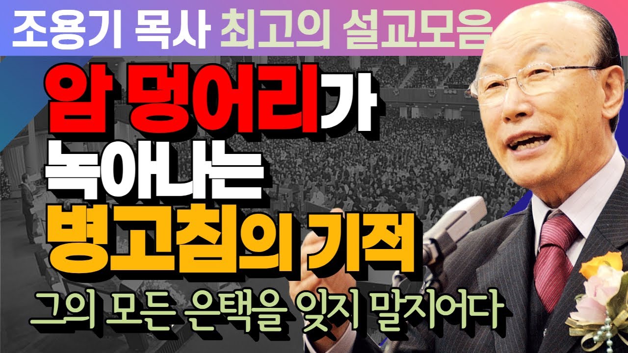 암 덩어리가 녹아나는 병고침의기적 - 조용기 목사 최고의 설교모음 (CTSTV 방송설교 2016년 설교)