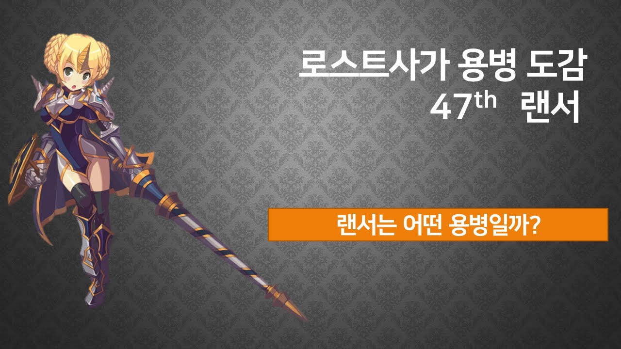 [kls] 로스트사가 용병도감 - 랜서 Lostsaga Hero Book - Lancer