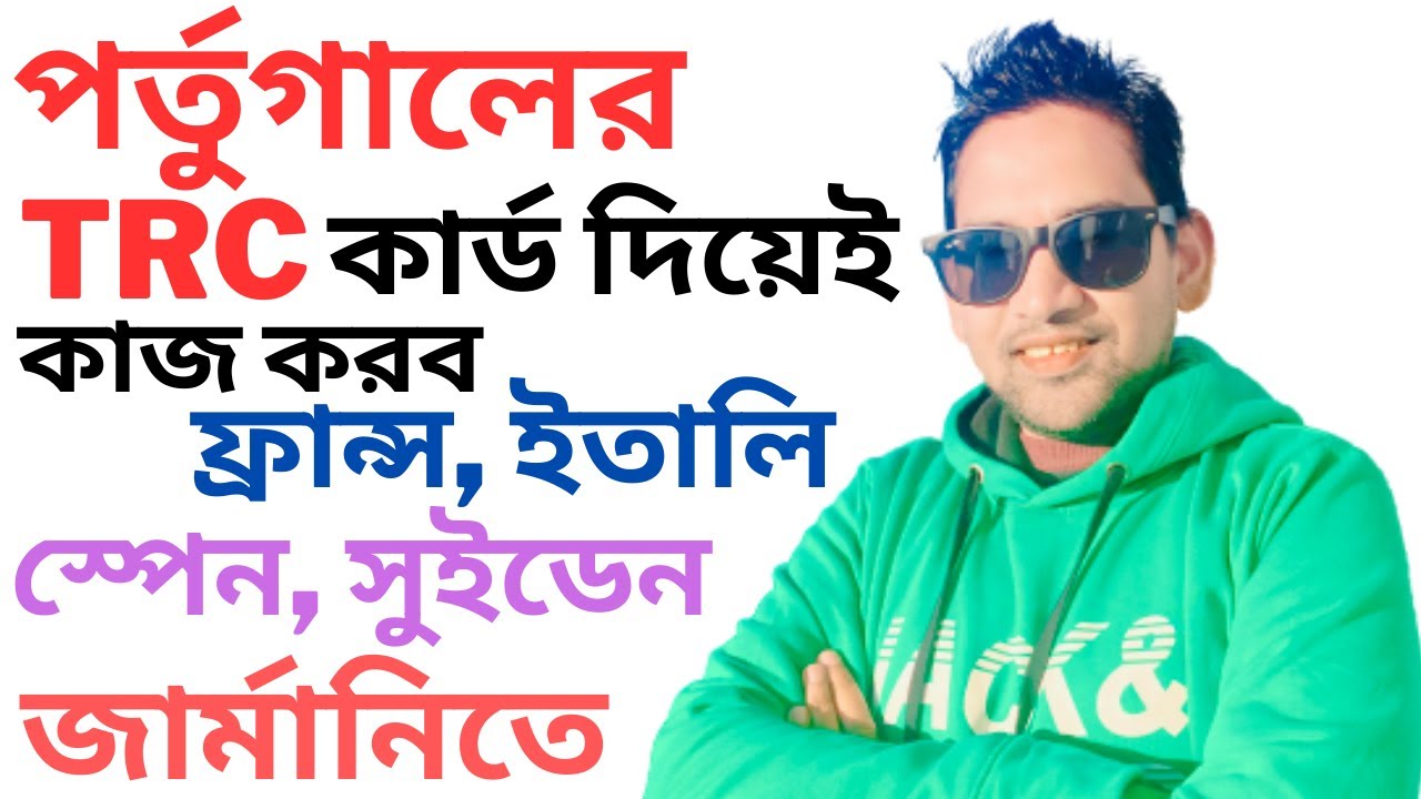পর্তুগালের টিআরসি পেয়েই অন্য দেশে গিয়ে লাখ লাখ টাকা আয় করা যাবে কীনা? TR এবং PR কী | Portugal TRC