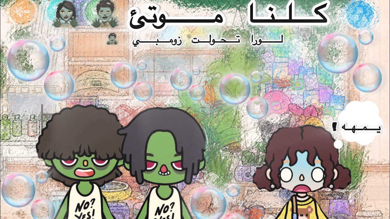 مسلسل { العائلـــة الجنوبية🌷} الحلقة (64) مسلسل كلنا موتئ!!!🧟‍♀️ لورا تحولت زومبي 🧟‍♂️*توكأ بوكا *!🤩