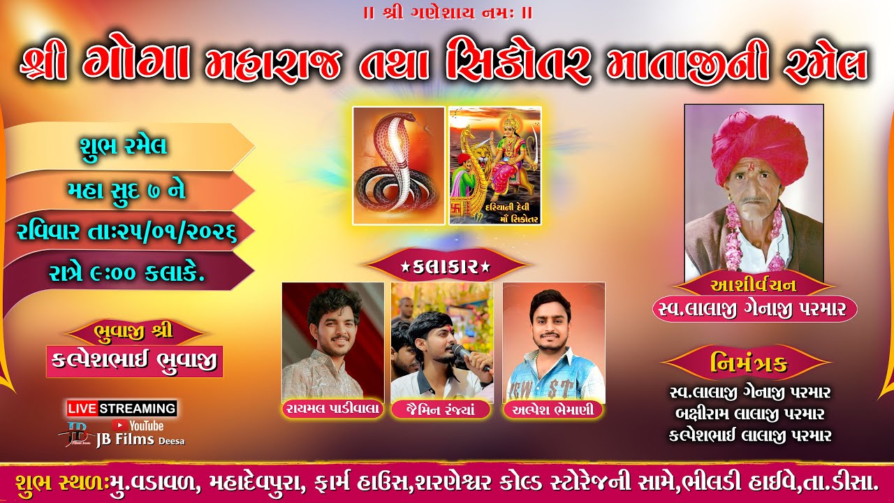 ગોગા સિકોતર માંતાજીની ભવ્ય રમેલ Rayamal Padivala, Jaimin Ranjya, Alpesh Bhemani
