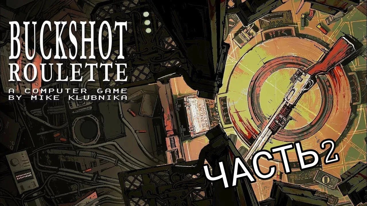 играю в Buckshot Roulette| 2 часть|