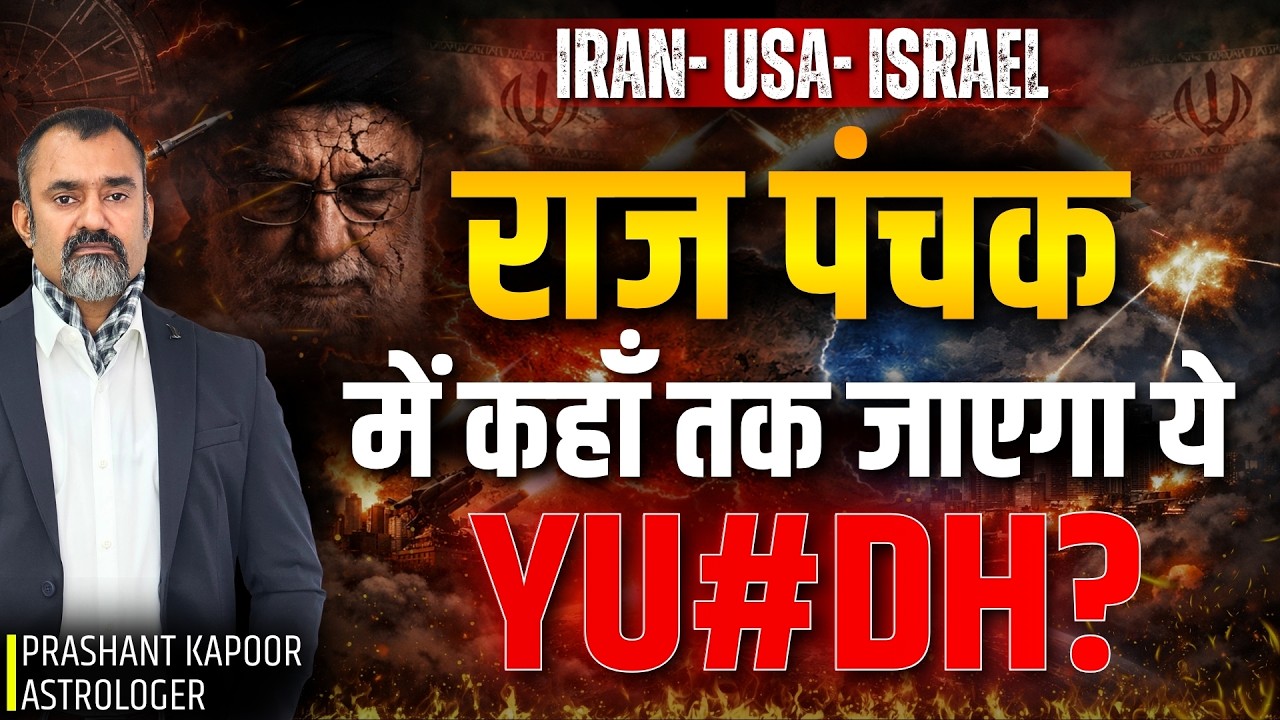 Raj Panchak 2026: How Far Will Iran-Israel-USA Conflict Go? | Prashant Kapoor