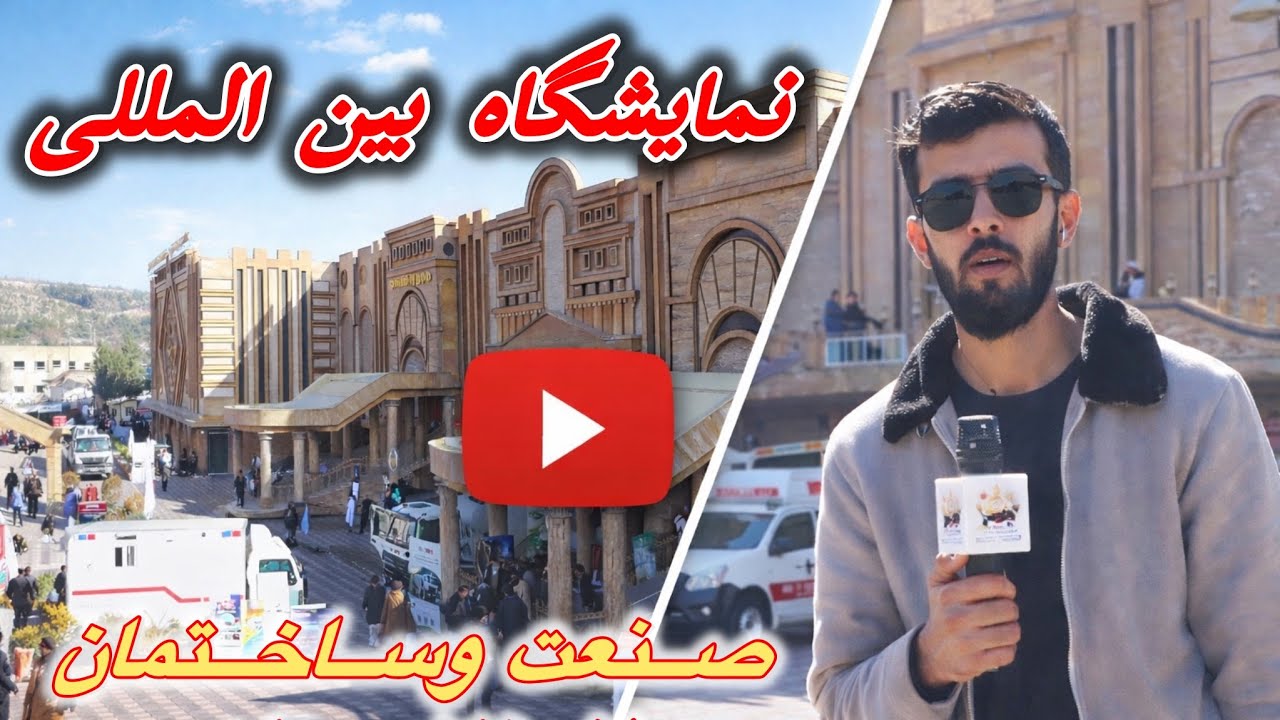 نمایشگاه بین‌المللی صنعت و ساختمان افغانستان | گزارش ویژه از داخل رویداد