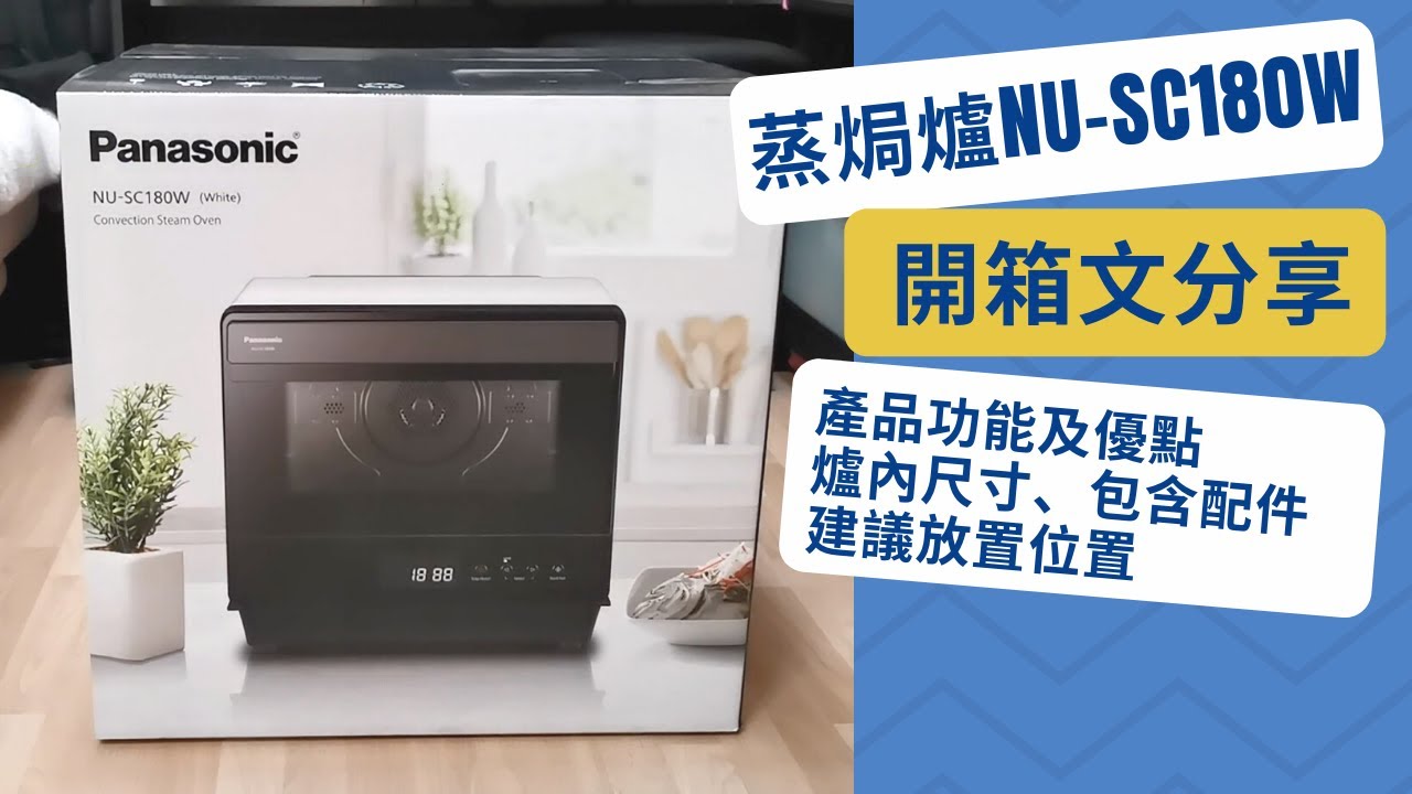 蒸焗爐NU-SC180W 開箱文分享 (產品功能及優點、爐內尺寸、包含配件、建議放置位置)｜開箱文系列｜Steam Oven NU-SC180W | 里想煮意 Leisure Cooking